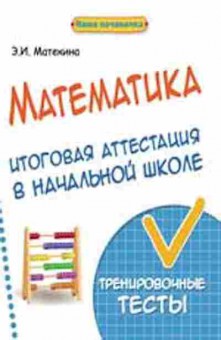 Книга Математика Итоговая аттестация Матекина Э.И., б-2687, Баград.рф